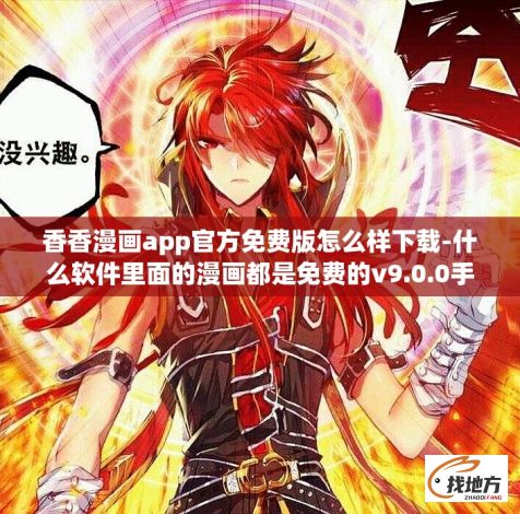 香香漫画app官方免费版怎么样下载-什么软件里面的漫画都是免费的v9.0.0手机版